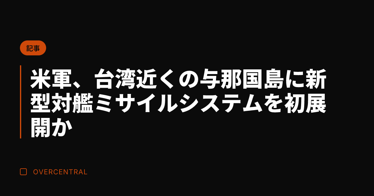 米軍、台湾近くの与那国島