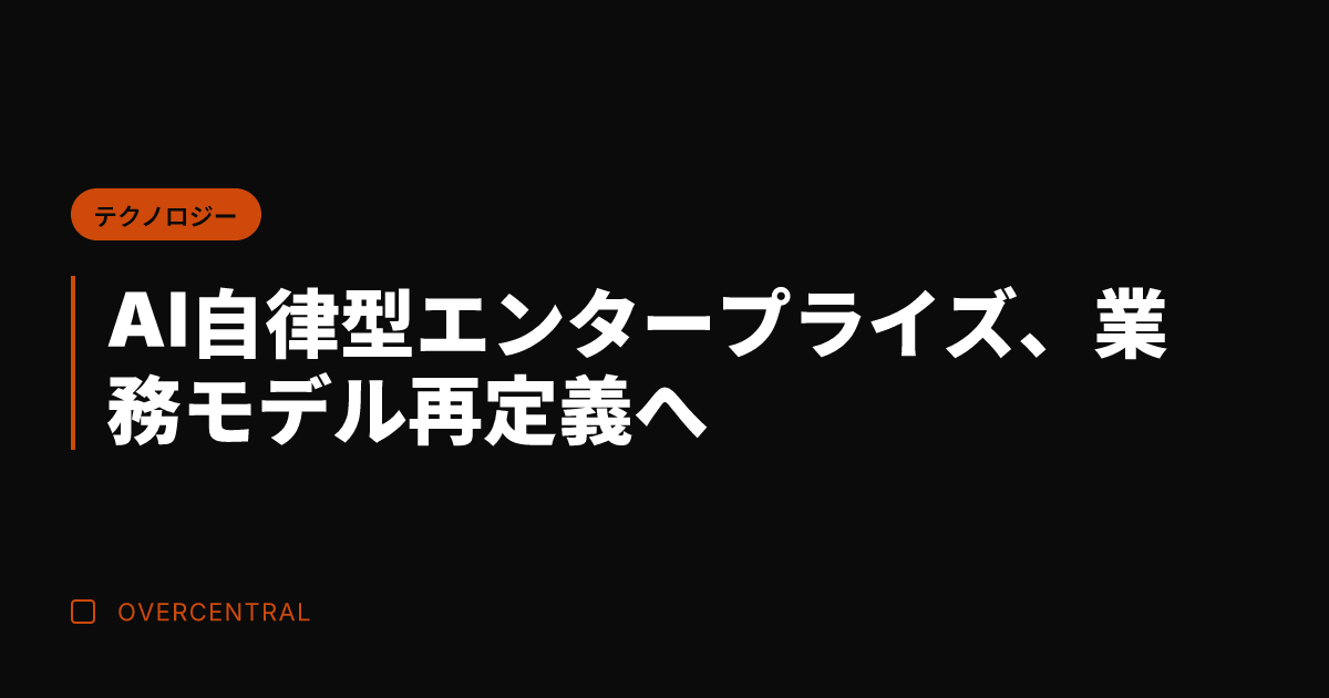 AI自律型エンタープライ