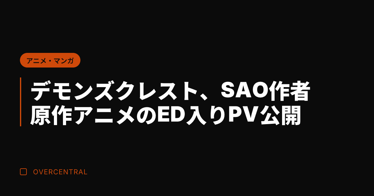 デモンズクレスト、SAO