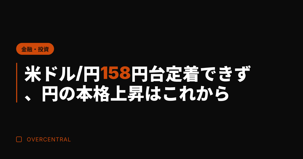 米ドル/円158円台定着