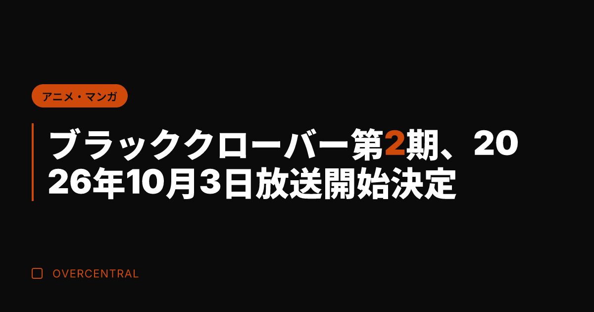 ブラッククローバー第2期