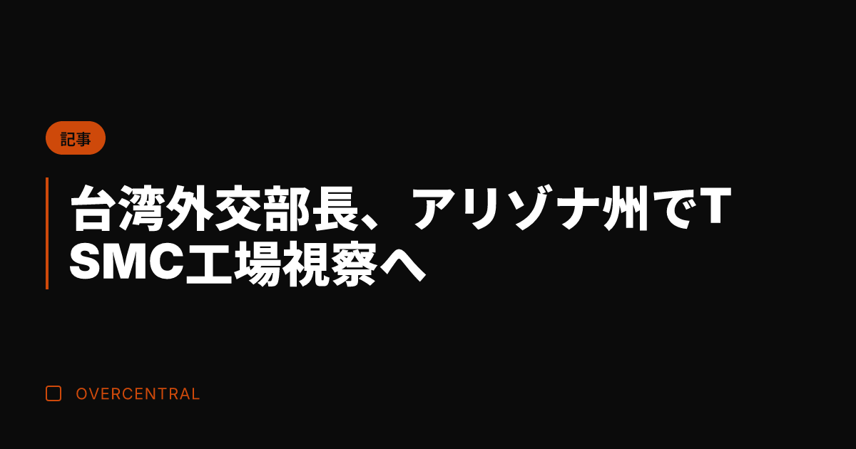 台湾外交部長、アリゾナ州