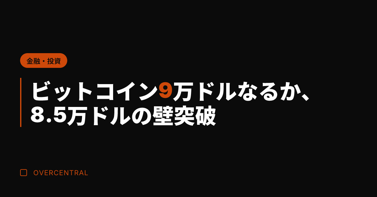 ビットコイン9万ドルなる