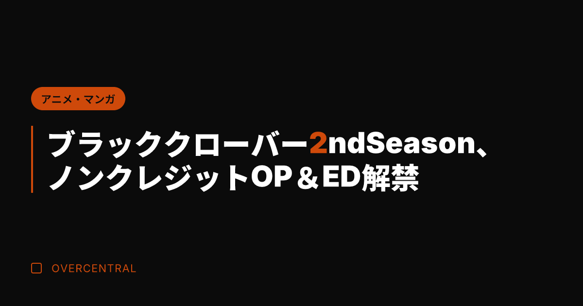 ブラッククローバー2nd
