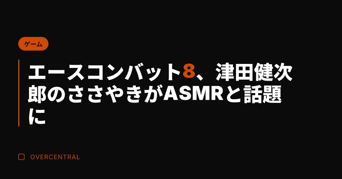 エースコンバット8、津田
