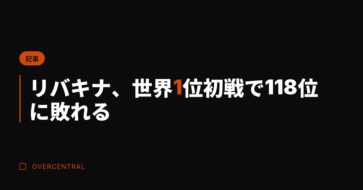 リバキナ、世界1位初戦で