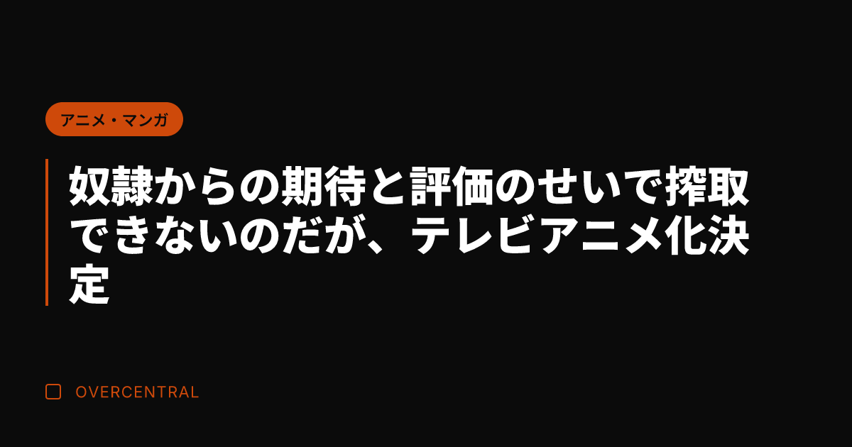 奴隷からの期待と評価のせ
