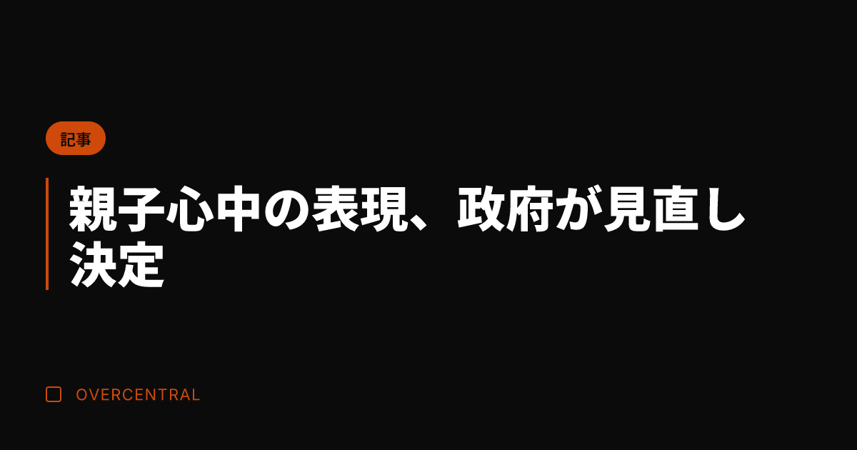 親子心中の表現、政府が見