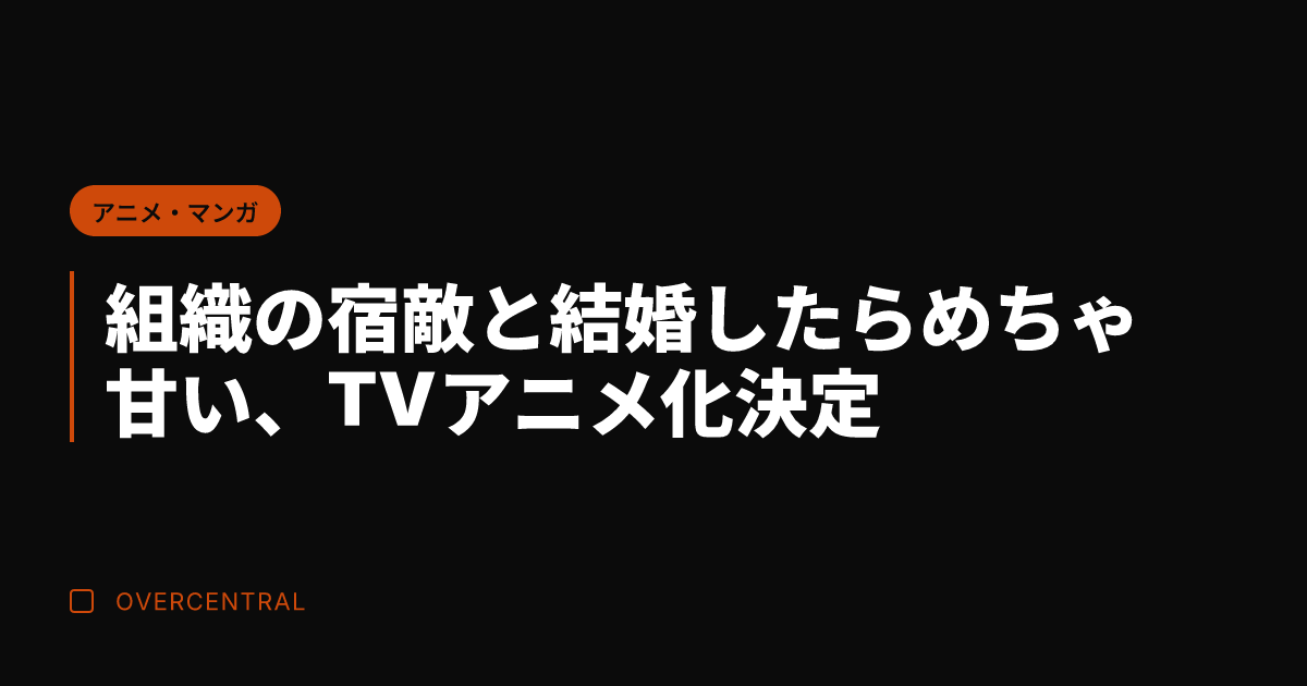 組織の宿敵と結婚したらめ