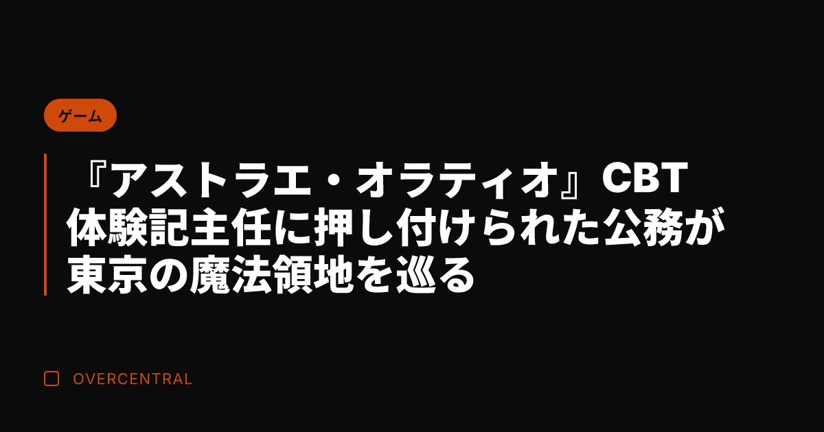 『アストラエ・オラティオ