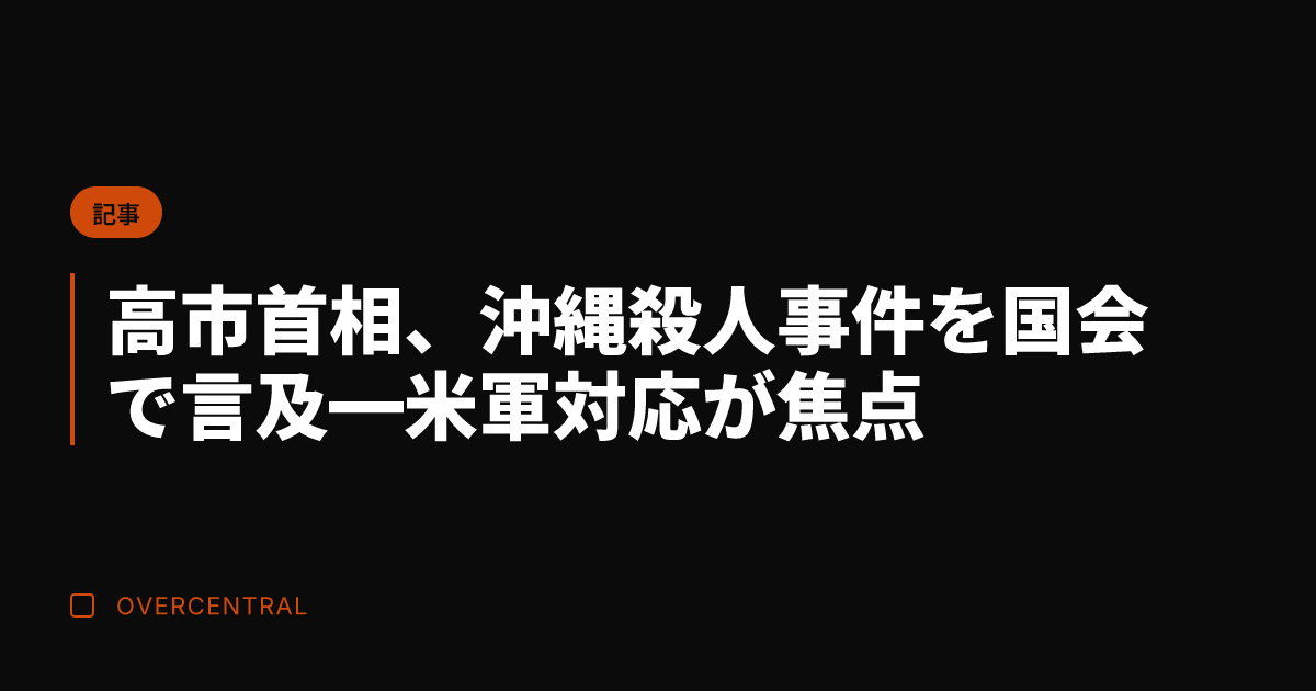 高市首相、沖縄殺人事件を