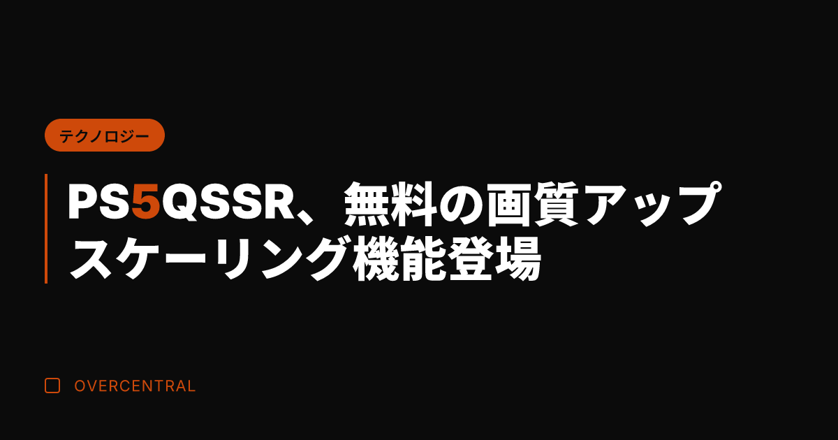 PS5 QSSR、無料の