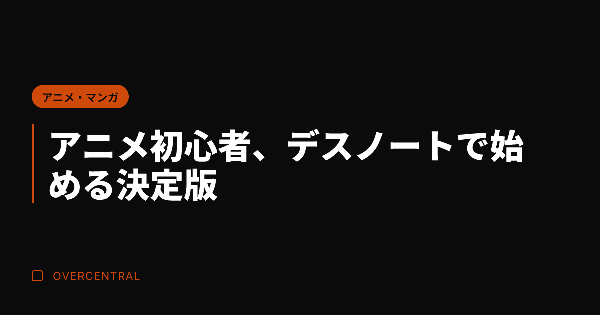 アニメ初心者、デスノート