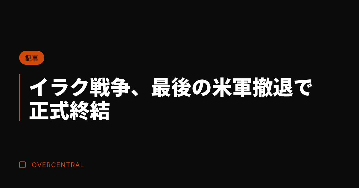 イラク戦争、最後の米軍撤