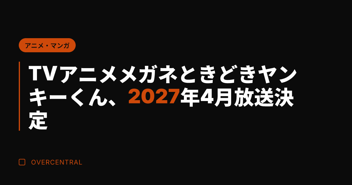 TVアニメ メガネときど