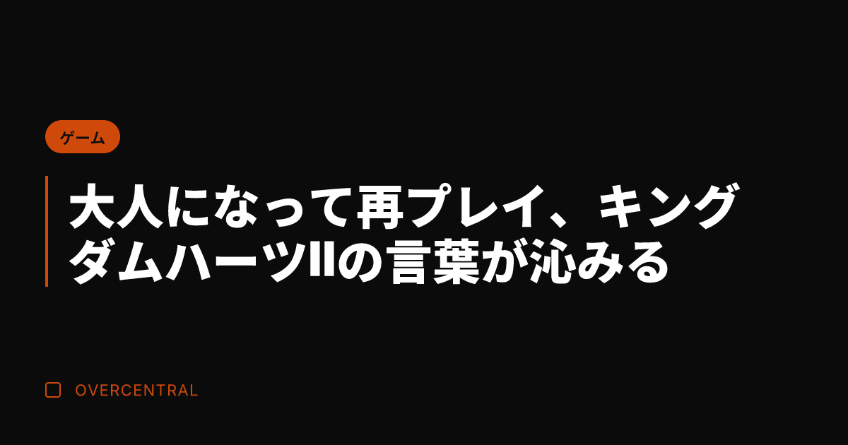 大人になって再プレイ、キ