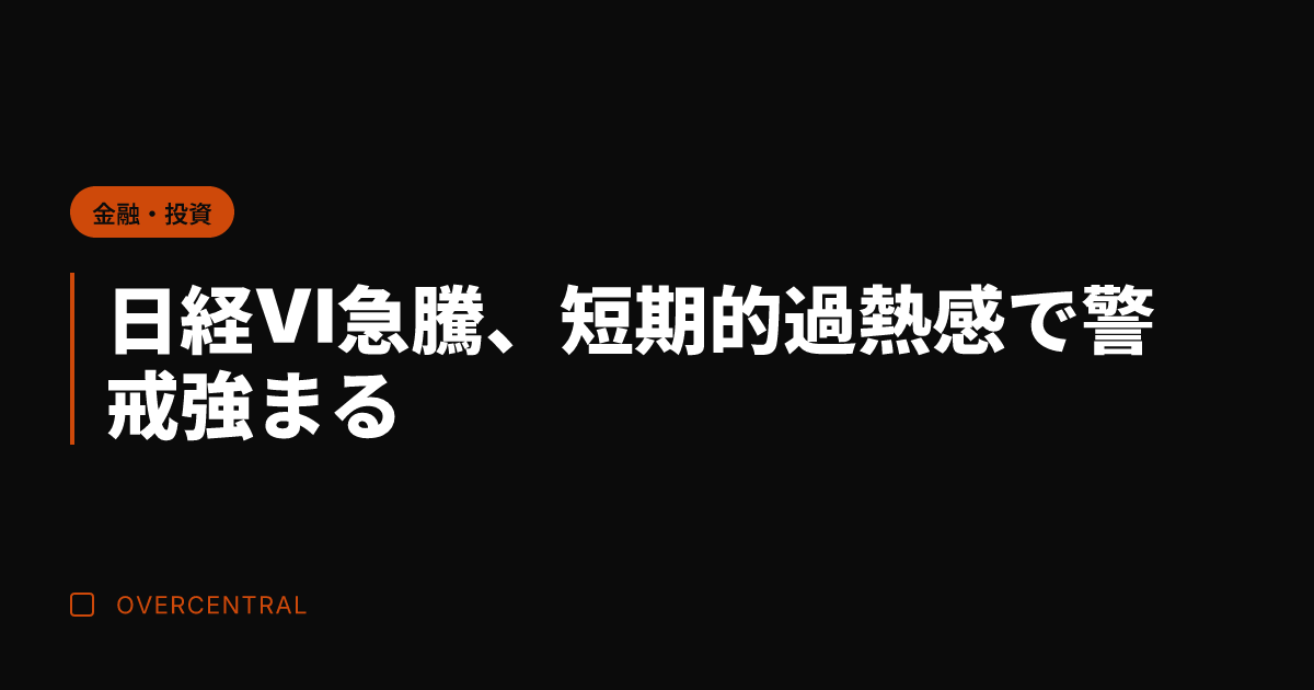 日経VI急騰、短期的過熱