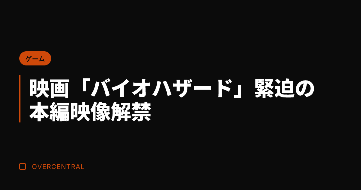 映画「バイオハザード」緊