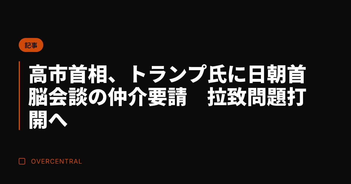 高市首相、トランプ氏に日