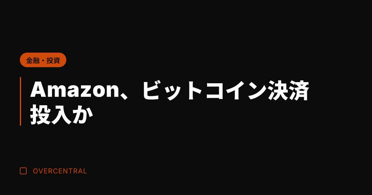 Amazon、ビットコイ