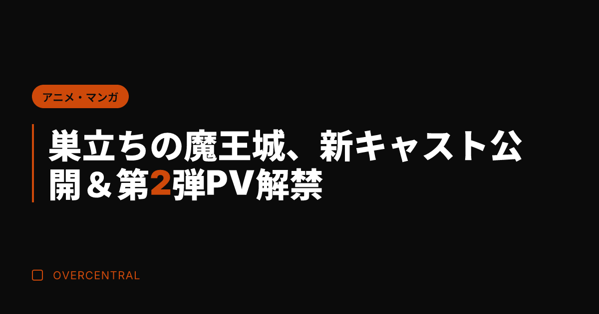巣立ちの魔王城、新キャス