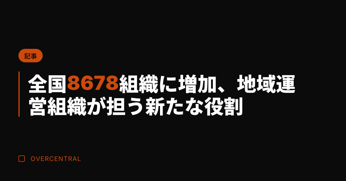 全国8678組織に増加、