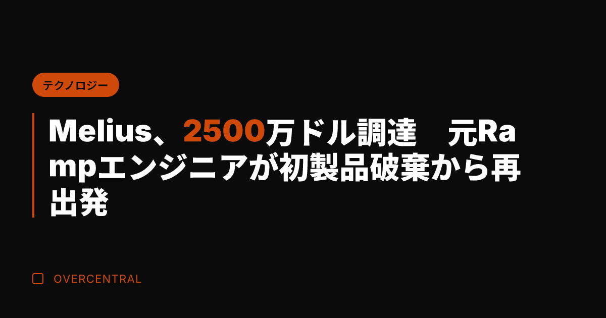 Melius、2500万
