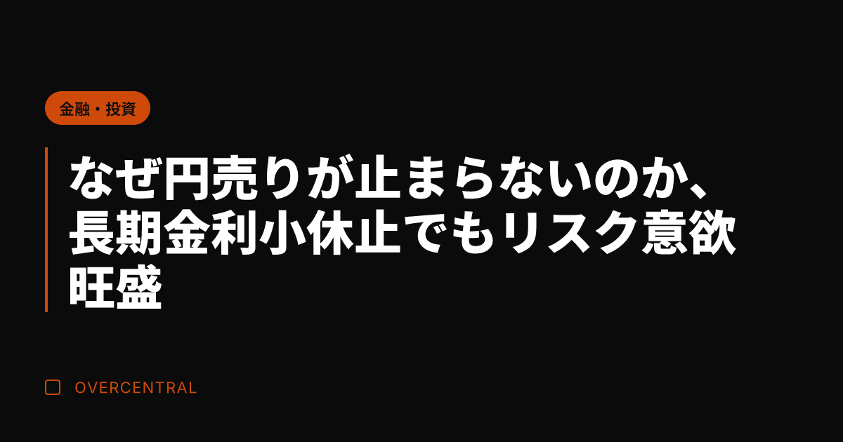 なぜ円売りが止まらないの