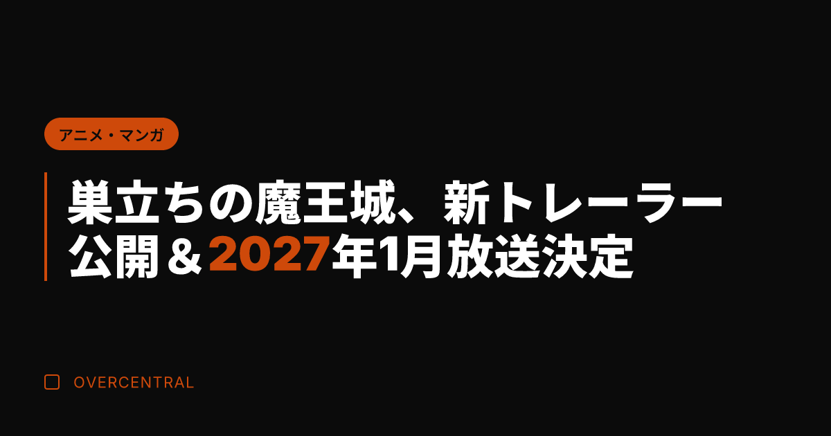 巣立ちの魔王城、新トレー