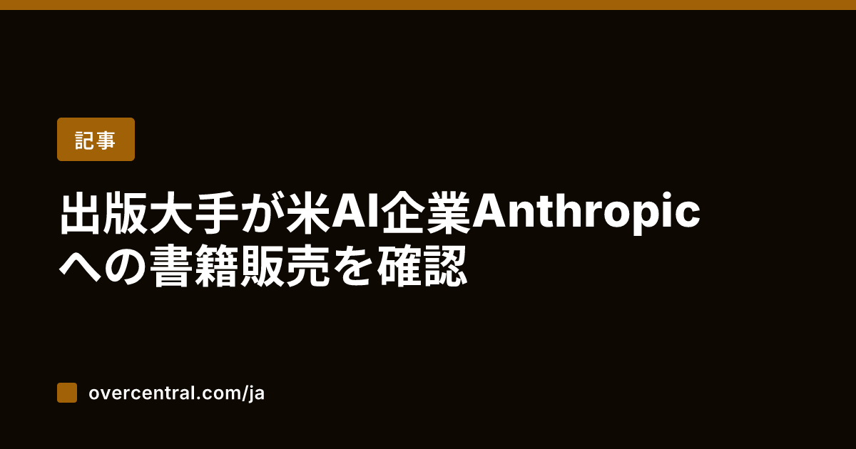 出版大手が米AI企業An