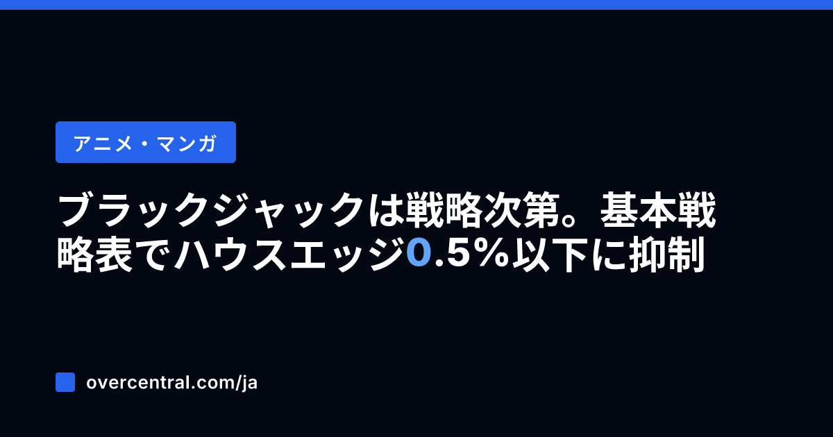ブラックジャックは戦略次