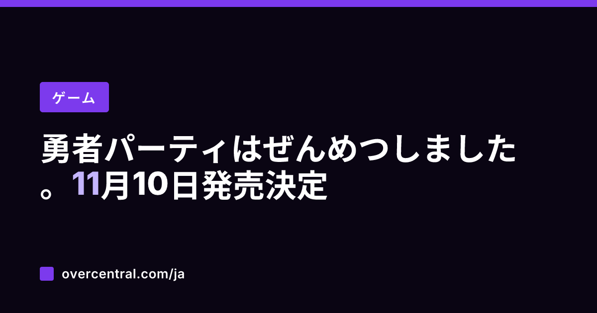 勇者パーティはぜんめつし