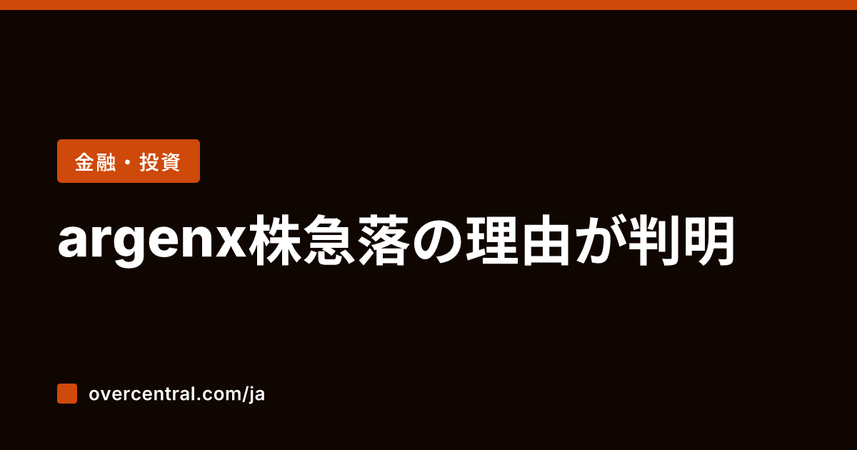 argenx株急落の理由