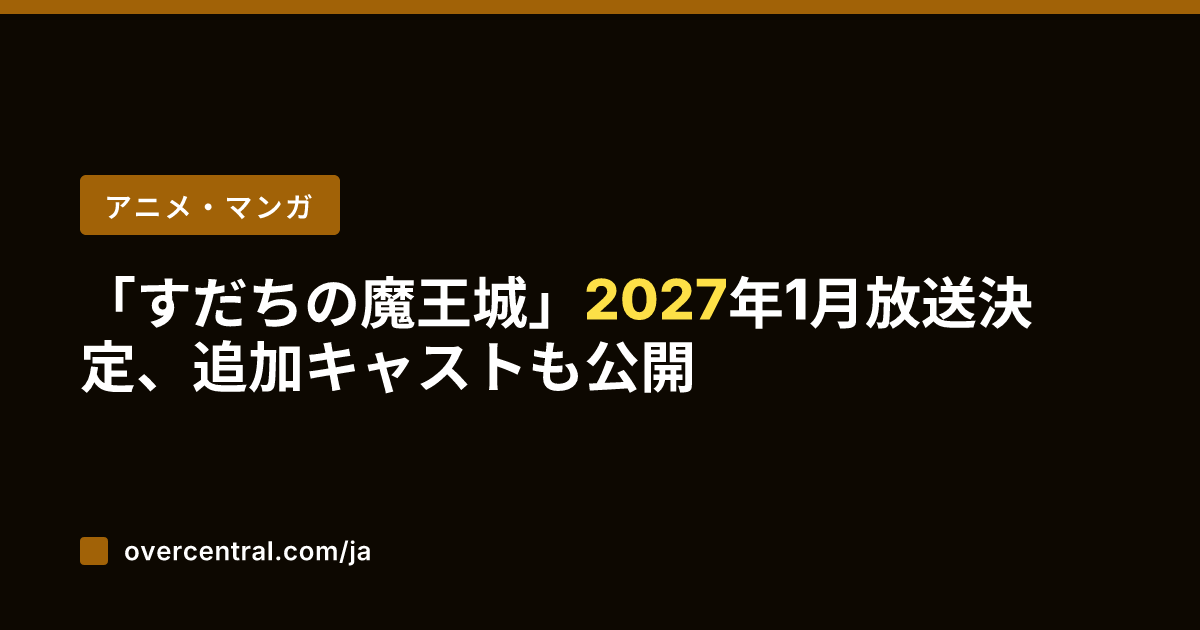 「すだちの魔王城」202