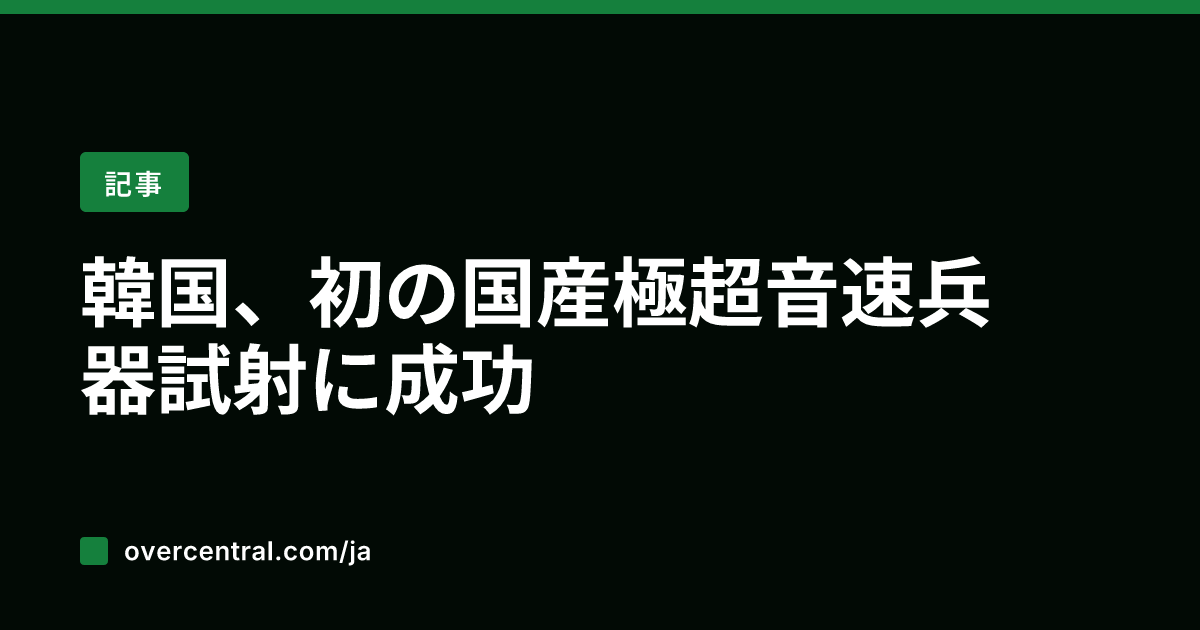 韓国、初の国産極超音速兵