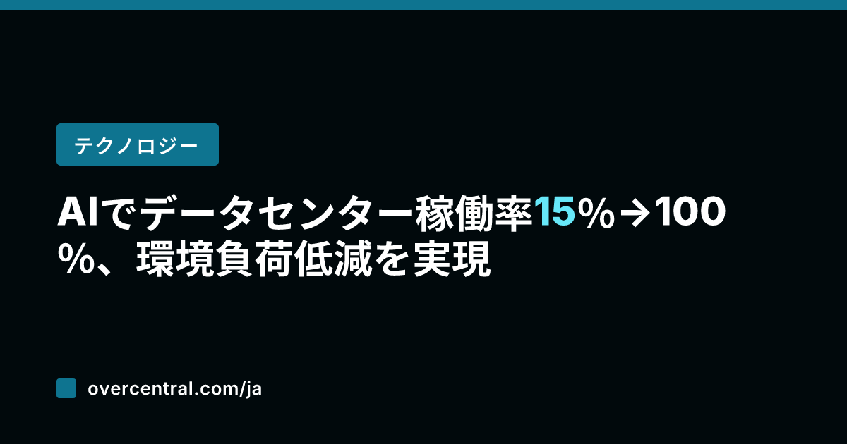AIでデータセンター稼働
