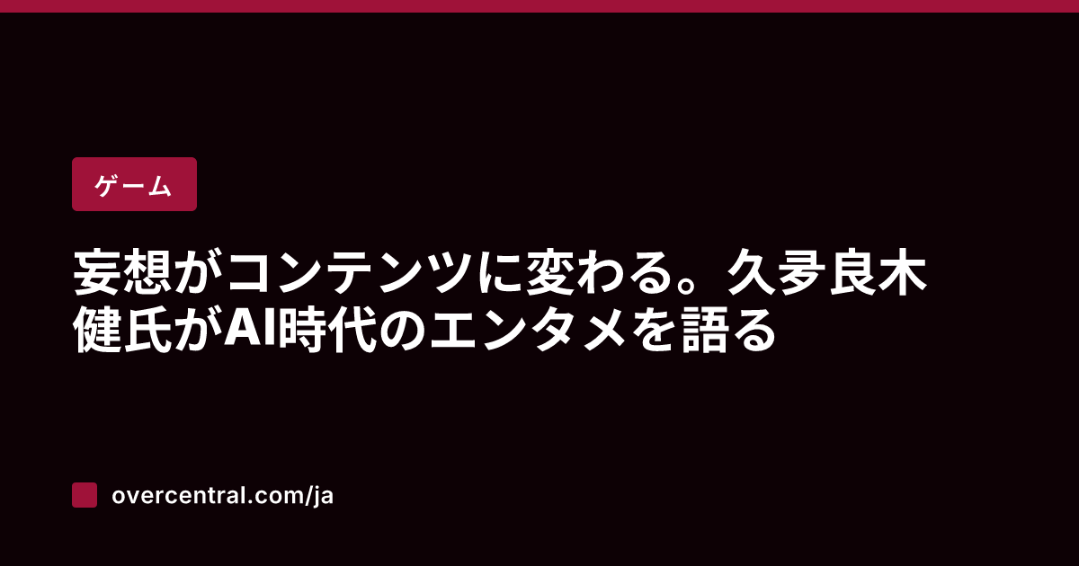妄想がコンテンツに変わる