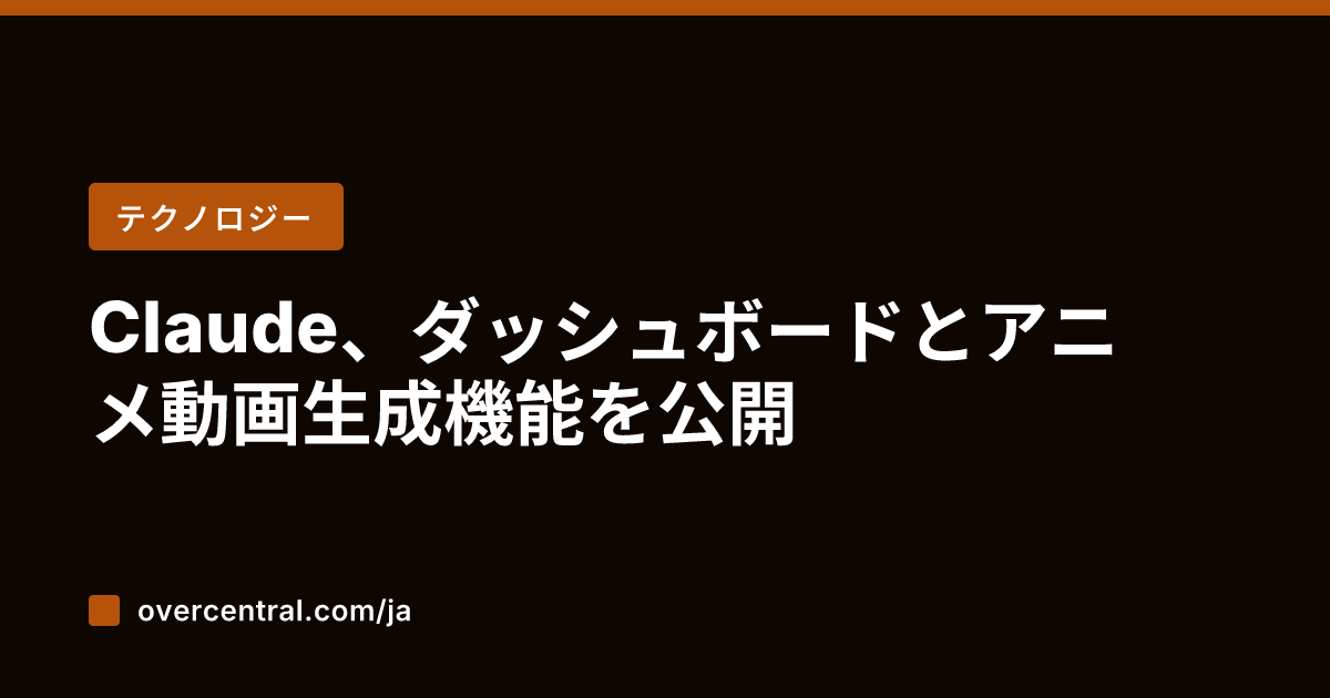 Claude、ダッシュボ