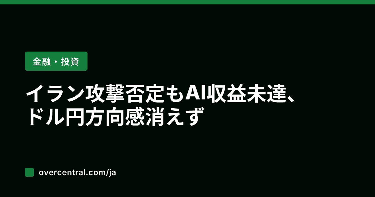 イラン攻撃否定もAI収益