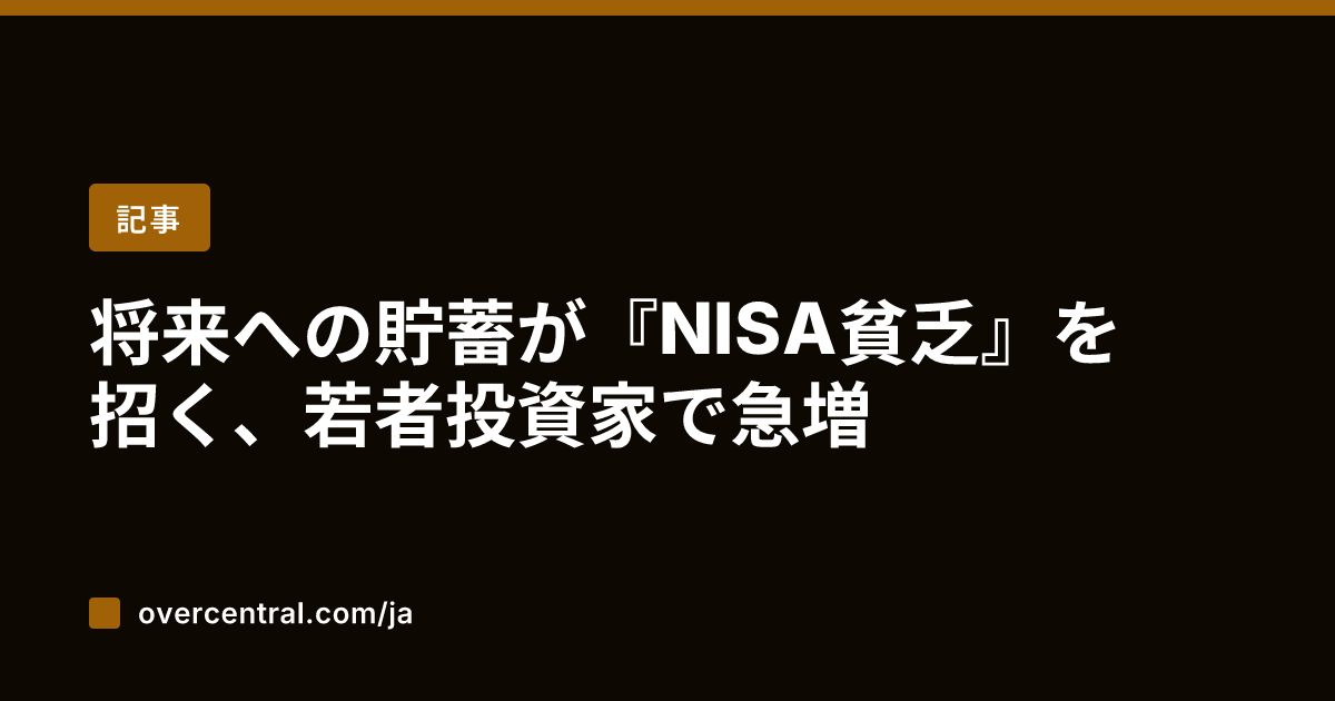 将来への貯蓄が『NISA