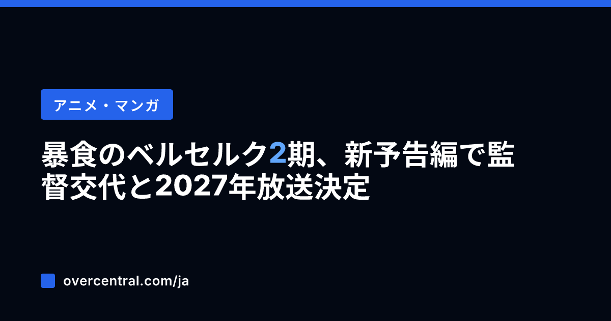 暴食のベルセルク2期、新