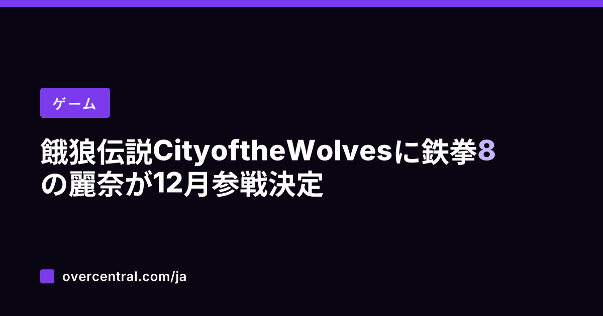 餓狼伝説 City of