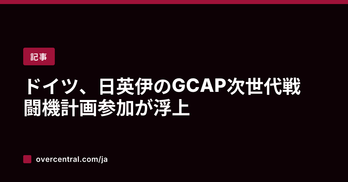 ドイツ、日英伊のGCAP