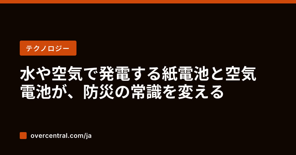 水や空気で発電する紙電池