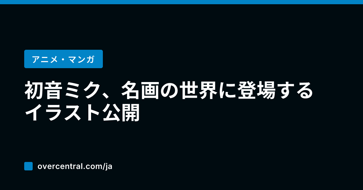 初音ミク、名画の世界に登