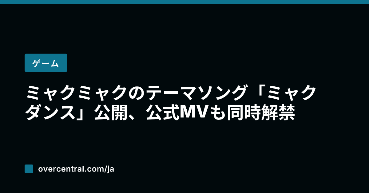ミャクミャクのテーマソン