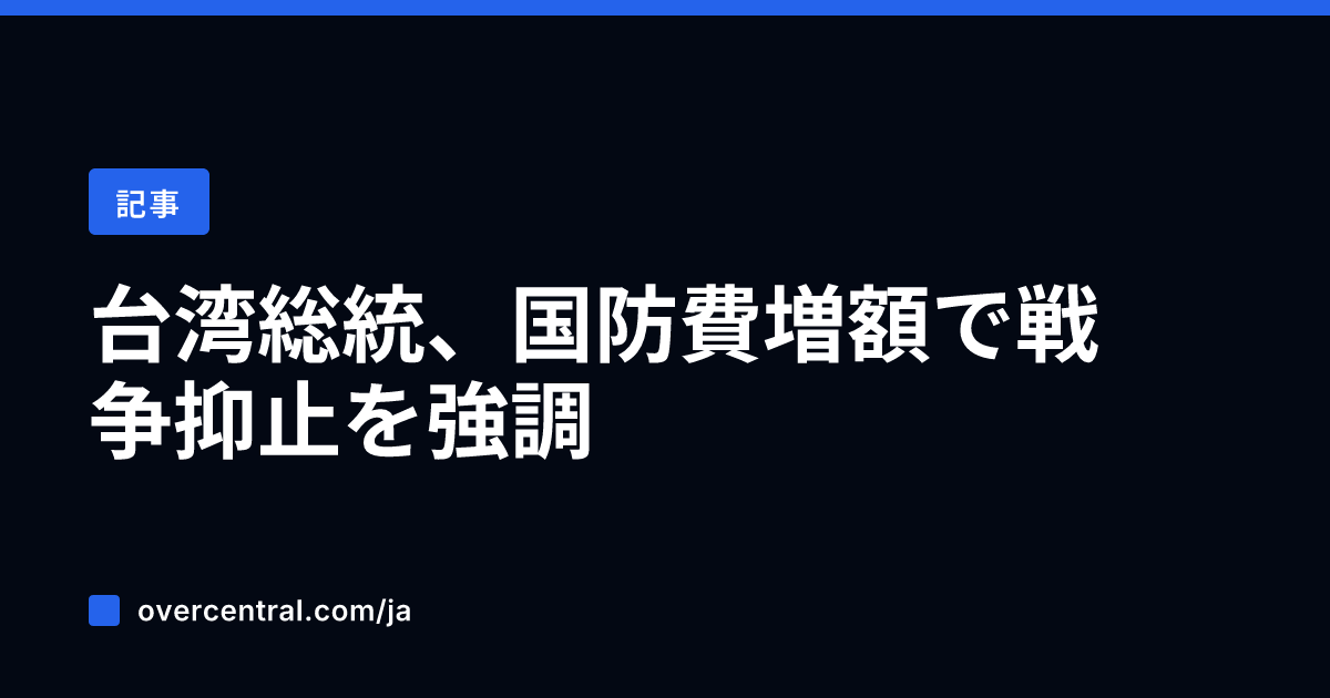 台湾総統、国防費増額で戦