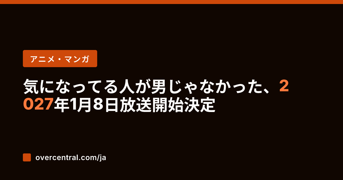 気になってる人が男じゃな