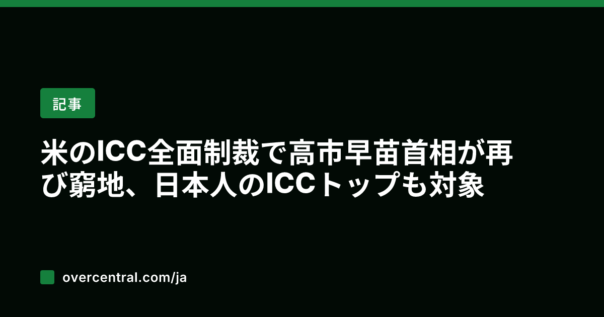 米のICC全面制裁で高市