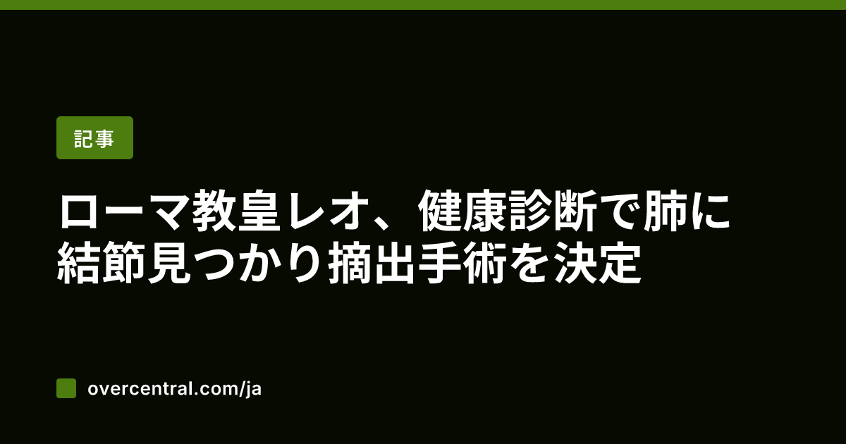 ローマ教皇レオ、健康診断
